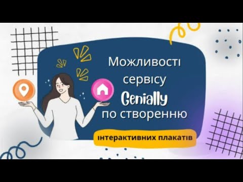 Видео: Відео 3. Можливості онлайн-сервісу Genially по створенню інтерактивних плакатів