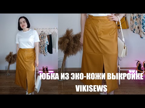 Видео: МК I ШЬЮ ЮБКУ ИЛАНА ИЗ ЭКО КОЖИ ПО ВЫКРОЙКЕ VIKISEWS