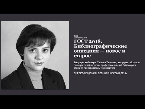 Видео: ГОСТ 2018  Библиографические описания — новое и старое