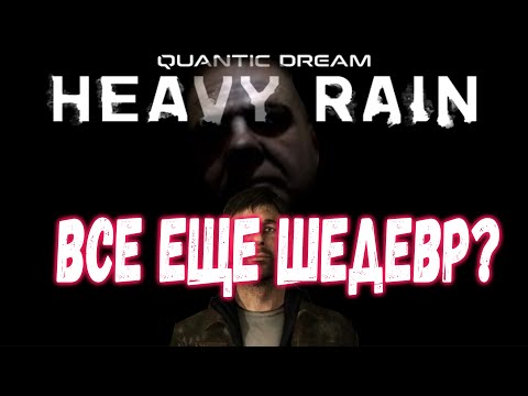 Видео: Обзор Heavy Rain - как играть в 2025 году?
