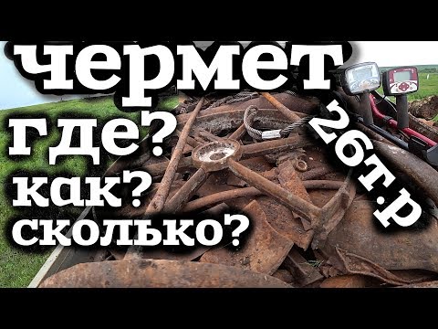 Видео: Где и как искать место для метало копа!Как искать чермет с металлоискателем!