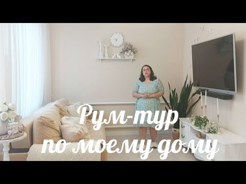 Видео: РУМ-ТУР ПО МОЕМУ УЮТНОМУ ДОМУ 🏡💖🌸