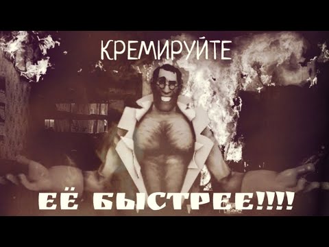 Видео: Кремируйте её БЫСТРЕЕ! (МГЕ страшилка #12)