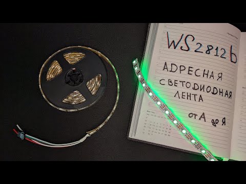 Видео: Всё про WS2812b - самая подробная инструкция (подключение, настройка, прошивка для Ардуино)