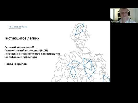 Видео: Пульмональный лангергансоклеточный гистиоцитоз PLCH