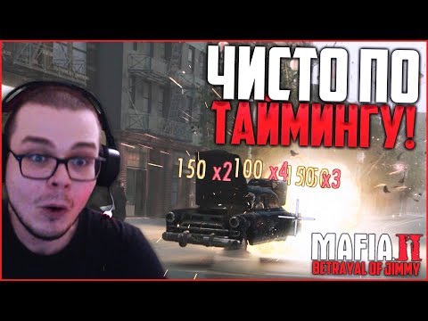 Видео: ЧИСТО ПО ТАЙМИНГУ! (ПРОХОЖДЕНИЕ MAFIA 2: THE BETRAYAL OF JIMMY #4)