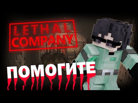 Видео: Опти, мутя и диктатура играют в Lethal company | НЕ майншилд академия 4