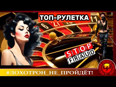 Видео: Топ-рулетка. (Автор - Ольга Борисовна). Мошенников потрошат по полной программе).