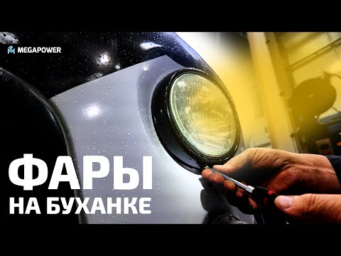 Видео: Разбираемся с Фарами и Не Только #буханка_megapower #automobile