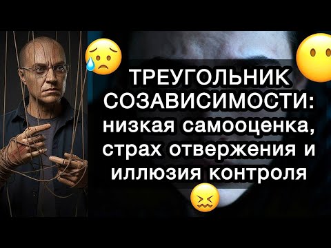 Видео: ТРЕУГОЛЬНИК СОЗАВИСИМОСТИ: низкая самооценка, страх отвержения и иллюзия контроля