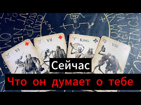 Видео: Гадание на картах. 😻💖❤️‍🔥Что он думает о вас?