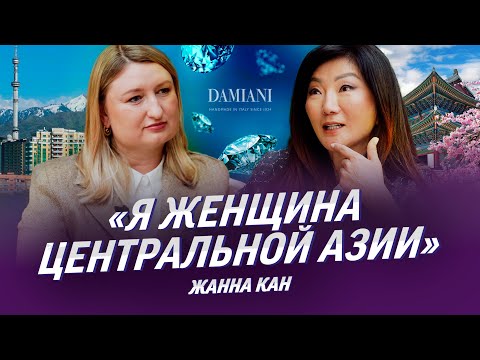 Видео: Жанна Кан про ювелирный бизнес, мужа-миллионера, ошибки материнства | Корейцы в Казахстане, Damiani