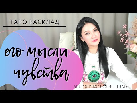 Видео: ЕГО МЫСЛИ И ЧУВСТВА К ВАМ | ВЫБИРАЙТЕ ИЗ ТРЕХ ПОЗИЦИЙ