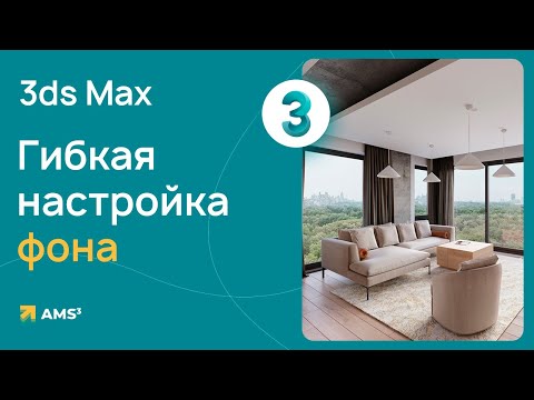 Видео: Гибкая настройка фона в 3ds Max