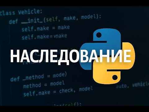 Видео: Базы ООП: Наследование на Python примерах