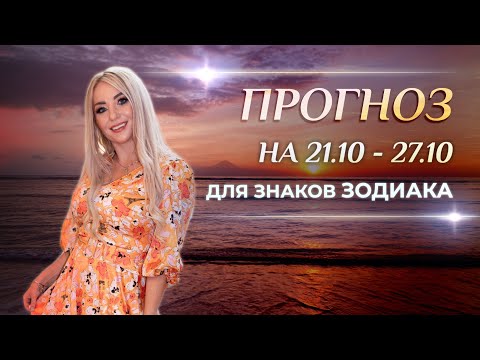 Видео: Астропрогноз на неделю (🍁21 - 27 октября) для каждого знака Зодиака