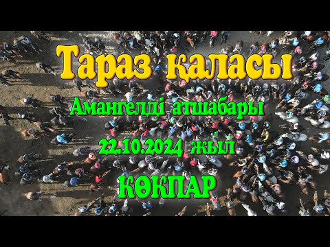 Видео: Тараз қаласы Иманқұловтар әулеті Талғатұлы Айдос мырзаның елден бата алу көкпар тойы 22.10.2024жыл