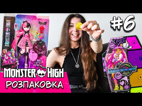 Видео: Розпаковка Monster High