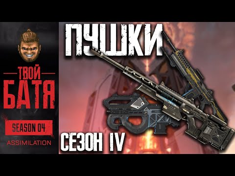 Видео: Тир лист оружия в 4 сезоне | Гайд по оружию в Apex Legends #4