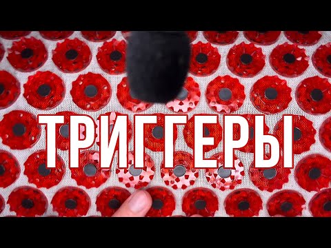 Видео: АСМР | ТРИГГЕРЫ | Полина Диброва 