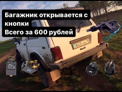 Видео: ОТКРЫВАНИЕ БАГАЖНИКА С КНОПКИ ЗА 600 РУБЛЕЙ НА НИВУ