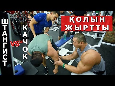 Видео: КАЧОК VS ШТАНГИСТ. ПОРВАЛ ТРИЦЕПС