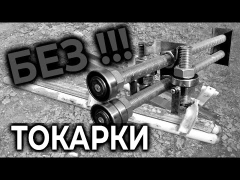 Видео: Роликовый листогиб без токарки