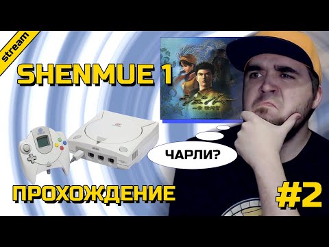 Видео: SHENMUE 1 ► DREAMCAST ► ПРОХОЖДЕНИЕ ► ЧАСТЬ 2