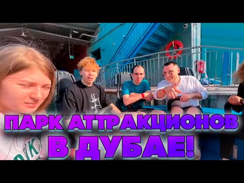 Видео: ПАРК АТТРАКЦИОНОВО В ДУБАЕ! ЛИКС ЮЛЯ СТРОГО ГАЕЧКА И ДАВАЙ ПО НОВОЙ В ПАРКЕ АТТРАКЦИОНОВ!