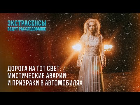 Видео: Дорога на тот свет: мистические аварии и призраки в автомобилях – Экстрасенсы ведут расследование
