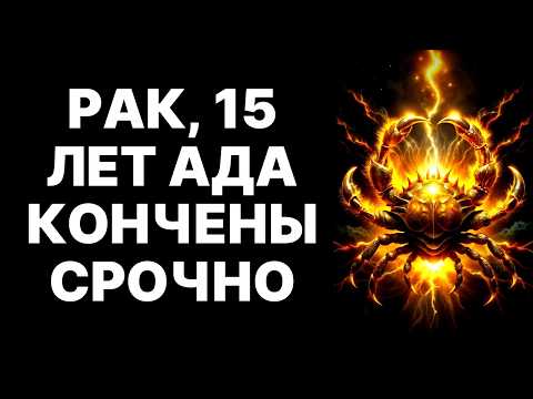 Видео: 🔴♋Рак, 24 октября 2025 изменит ВСЁ! 💰Судьба зовет тебя к богатству и любви❗