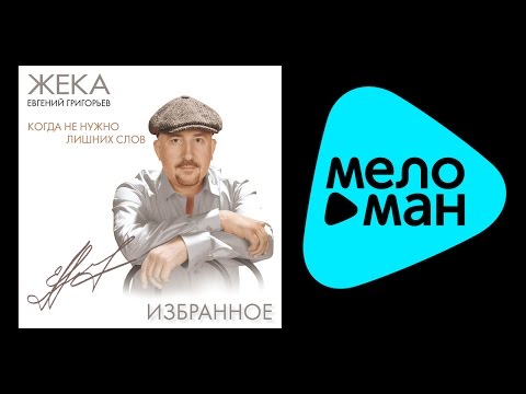 Видео: ЖЕКА - КОГДА НЕ НУЖНО ЛИШНИХ СЛОВ / ZHEKA - KOGDA NE NUZHNO LISHNIKH SLOV