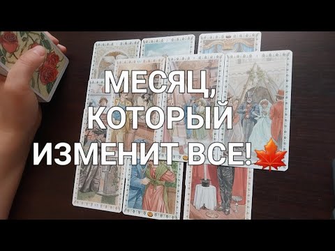 Видео: Это шок🔥 Ваша личная жизнь в СЕНТЯБРЕ❤️