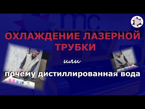 Видео: ✅ Охлаждение лазерной трубки. Почему дистиллированная вода?