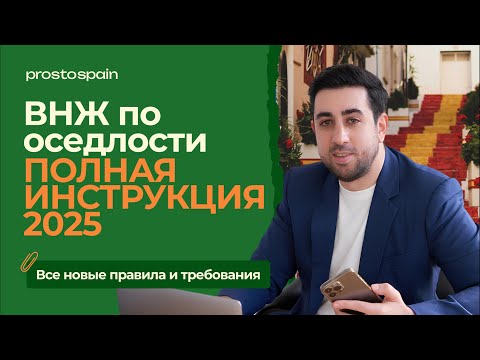 Видео: ВСЁ про Arraigo 2025 в Испании: второй шанс, семья, социум, учёба и работа | Как легализоваться?