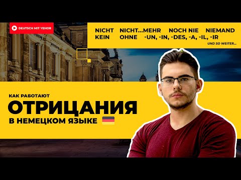 Видео: ВСЕ ОТРИЦАНИЯ в немецком языке | Deutsch mit Yehor