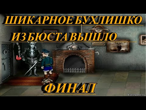 Видео: Приключения Штырлица Прохождение 3 Финал бюст и выпивон веселуха