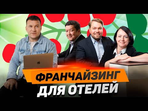 Видео: Как работает отечественная гостиничная франшиза