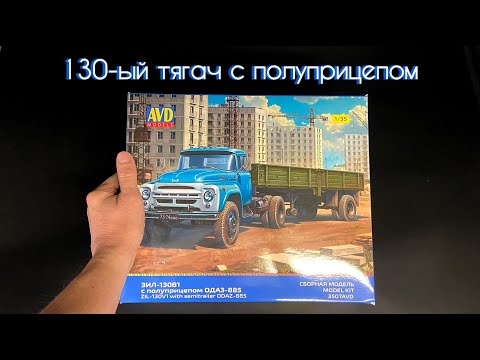 Видео: 130-ый тягач с полуприцепом в 35 масштабе от AVD models.