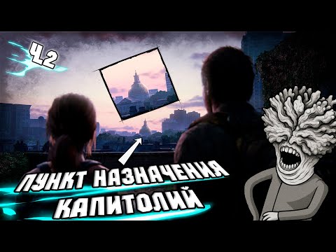 Видео: Дойдём ли мы до Капитолия в The Last of Us?