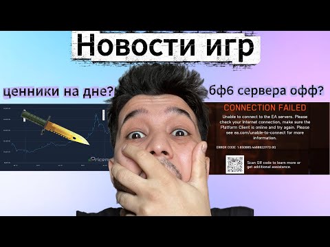 Видео: Игровые Новости: Снова работает бф 6, падение рынка кс 2 и .....