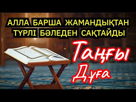 Видео: Отбаңызды барша жамандықтан түрлі бәле-жаладан сақтайтын дұғаны тыңдаңыз☝️🤲🏻💯2)76,1-10