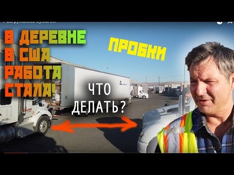 Видео: ПРОБКИ? Американцы плохо РАБОТАЮТ! РАЗГРУЗКА трака  и тяжелая работа водителя/ Дальнобой ПО США