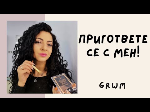 Видео: GRWM | ЛЮБИМИЯТ МИ ГРИМ