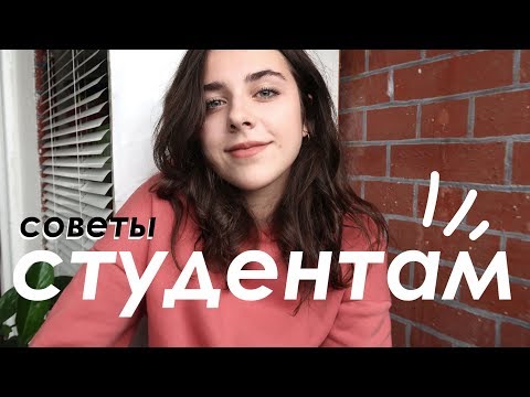 Видео: 3 ГЛАВНЫХ Совета Всем Студентам!