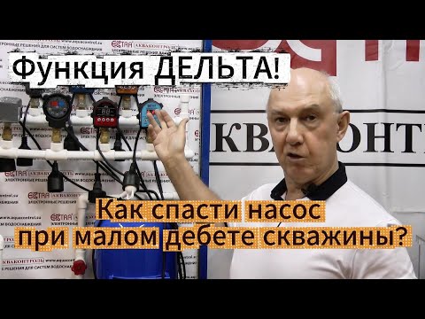 Видео: Функция “ДЕЛЬТА”— контроль изменения давления во время работы насоса. | EXTRA® Акваконтроль