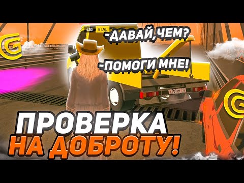 Видео: ПРОВЕРИЛ ИГРОКОВ НА ДОБРОТУ НА ГРАНД МОБАЙЛ GRAND MOBILE CRMP MOBILE