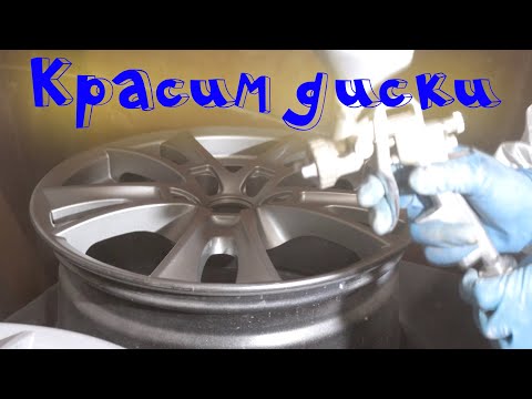 Видео: Качественная покраска дисков в домашних условиях