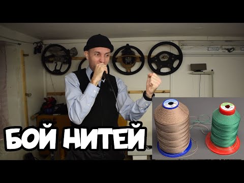 Видео: Проверяем нити на прочность.  Tytan,  Polyar, Amann Serafil и Strongfil,  Rocky,  Gutermann Filan