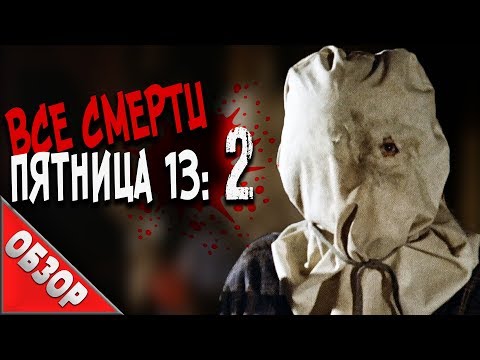 Видео: #ВСЕСМЕРТИ: Пятница 13: Часть 2 (1981) ОБЗОР